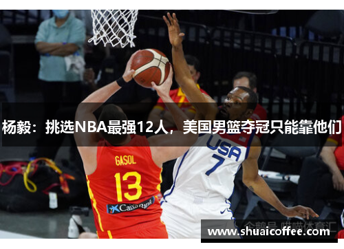杨毅：挑选NBA最强12人，美国男篮夺冠只能靠他们