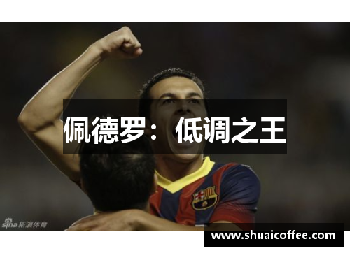 佩德罗：低调之王