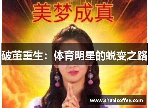 破茧重生：体育明星的蜕变之路